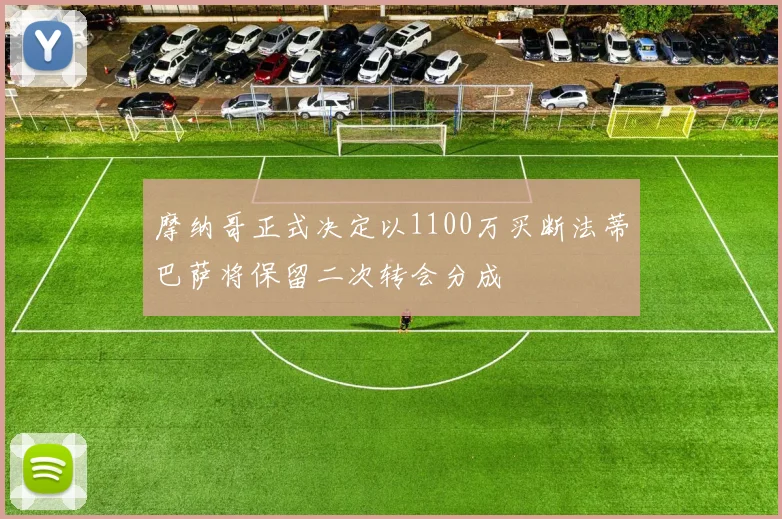 摩纳哥正式决定以1100万买断法蒂巴萨将保留二次转会分成