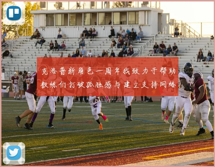 克洛普新角色一周年我致力于帮助教练们打破孤独感与建立支持网络