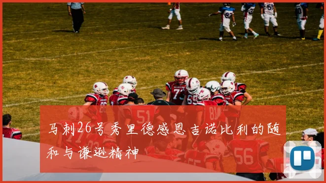 马刺26号秀里德感恩吉诺比利的随和与谦逊精神