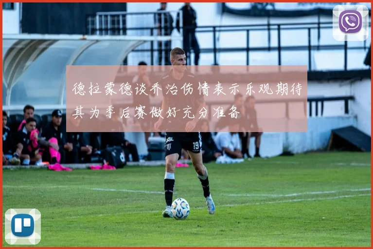 德拉蒙德谈乔治伤情表示乐观期待其为季后赛做好充分准备