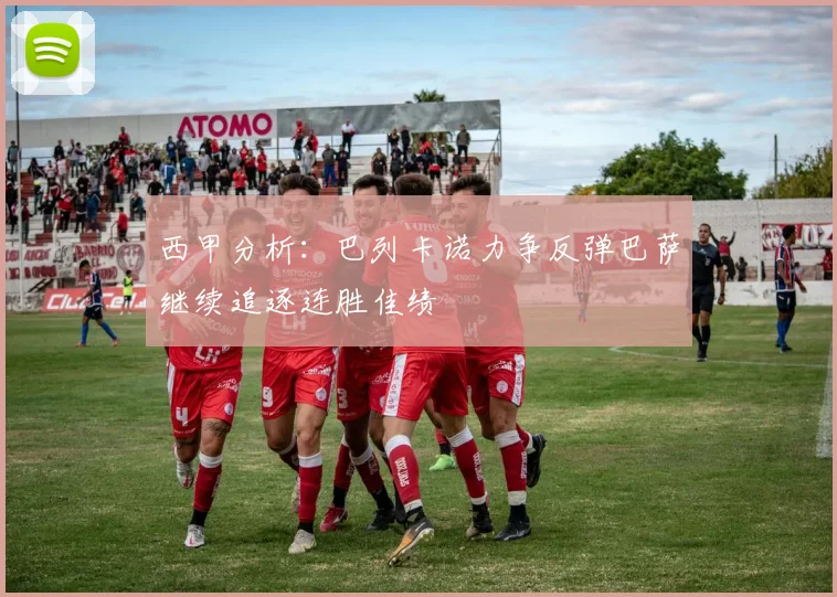 西甲分析：巴列卡诺力争反弹巴萨继续追逐连胜佳绩