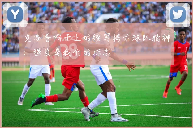 克洛普帽子上的缩写揭示球队精神：强度是我们的标志