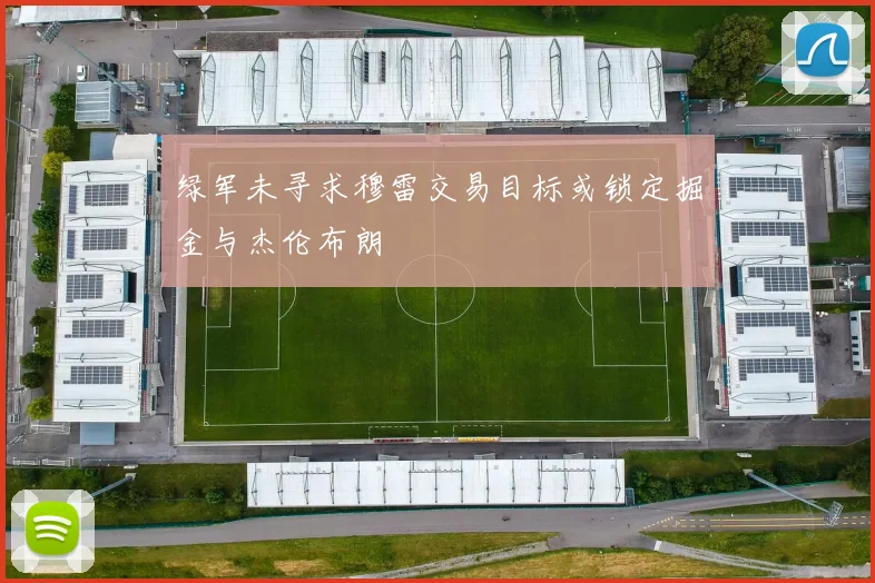 绿军未寻求穆雷交易目标或锁定掘金与杰伦布朗