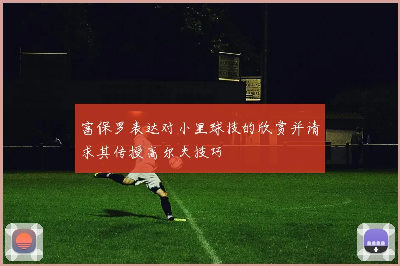 富保罗表达对小里球技的欣赏并请求其传授高尔夫技巧