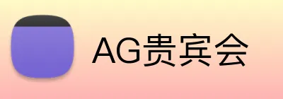 AG贵宾会 Logo